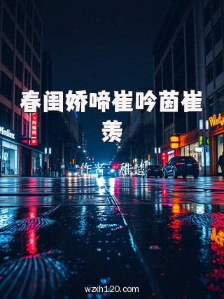 春闺娇啼崔吟茵崔羡