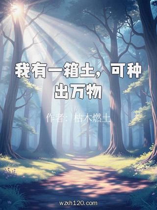 我有一箱土,可种出万物