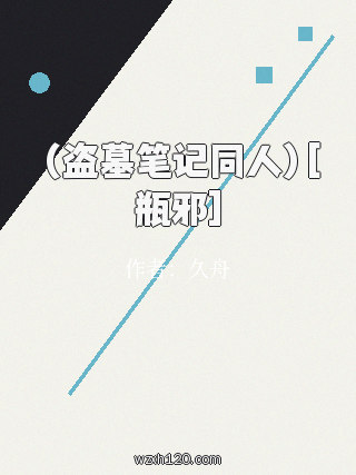 （盗墓笔记同人）[瓶邪]