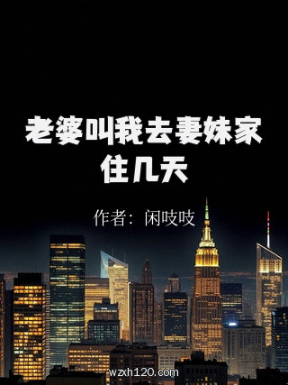老婆叫我去妻妹家住几天