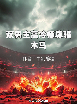 双男主高冷师尊骑木马
