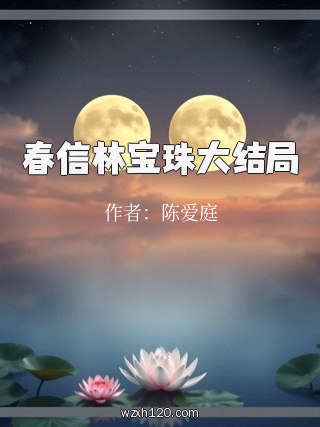 春信林宝珠大结局