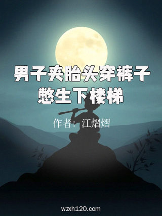 男子夹胎头穿裤子憋生下楼梯