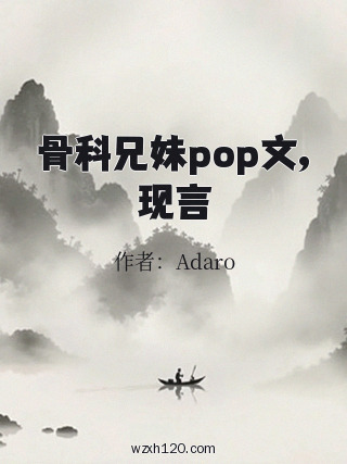 骨科兄妹pop文,现言