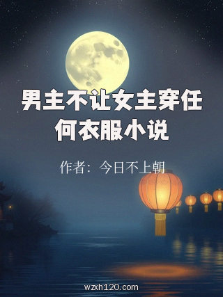 男主不让女主穿任何衣服小说
