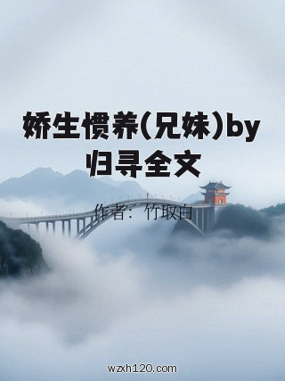 娇生惯养(兄妹)by归寻全文