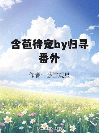 含苞待宠by归寻番外
