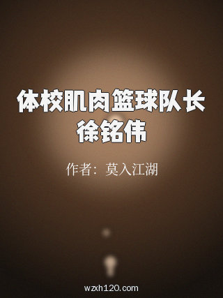 体校肌肉篮球队长徐铭伟