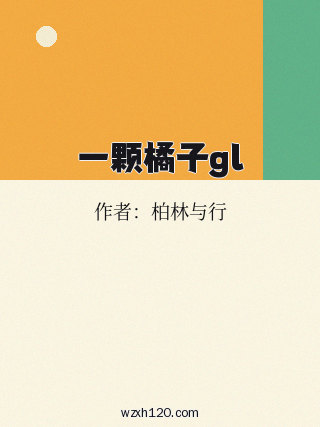 一颗橘子gl