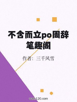 不含而立po周辞笔趣阁