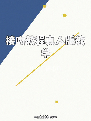 接吻教程真人版教学