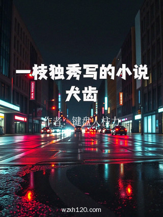 一枝独秀写的小说犬齿