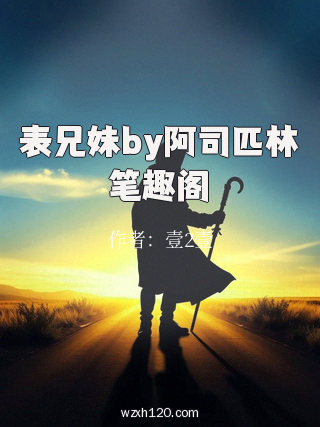 表兄妹by阿司匹林笔趣阁