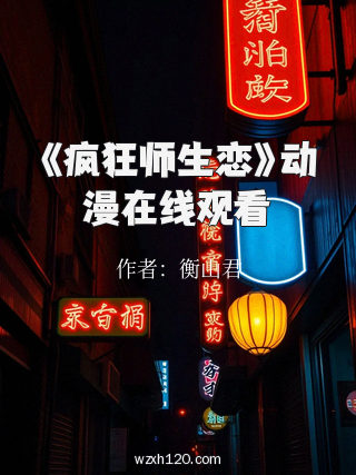 《疯狂师生恋》动漫在线观看
