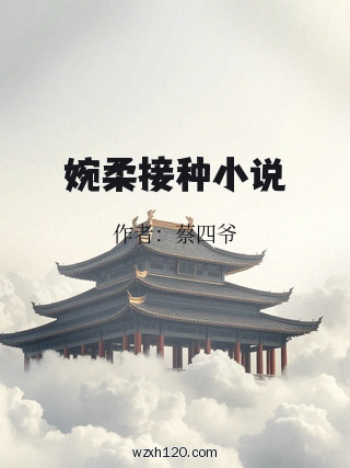 婉柔接种小说