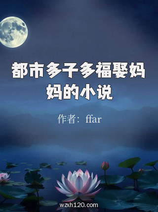 都市多子多福娶妈妈的小说