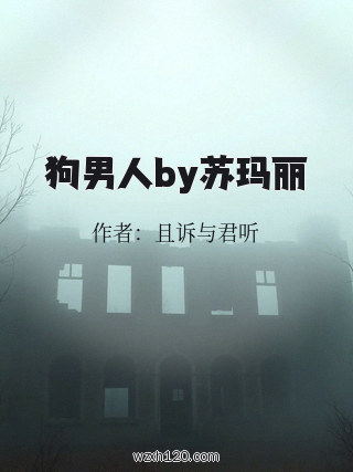 狗男人by苏玛丽