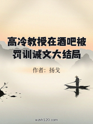 高冷教授在酒吧被罚训诫文大结局