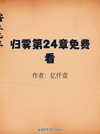 归雾第24章免费看