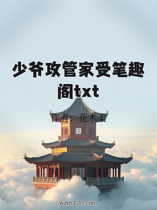 少爷攻管家受笔趣阁txt