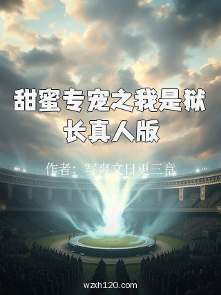 甜蜜专宠之我是狱长真人版