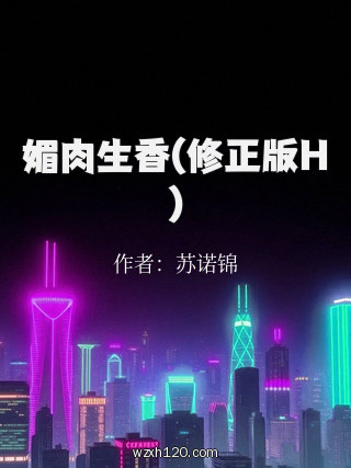 媚肉生香(修正版H)