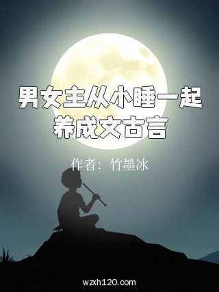男女主从小睡一起养成文古言