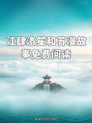 江肆洛笙和苏漫故事免费阅读