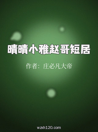 晴晴小雅赵哥短居