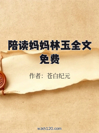 陪读妈妈林玉全文免费