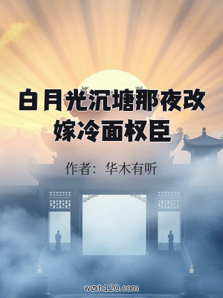 白月光沉塘那夜改嫁冷面权臣
