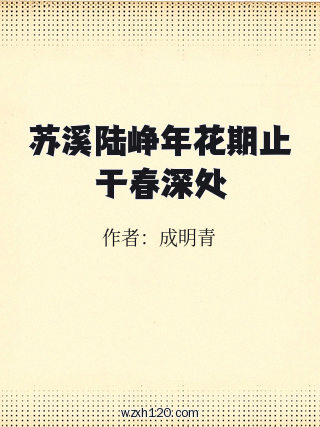 苏溪陆峥年花期止于春深处