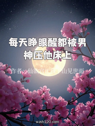 每天睁眼醒都被男神压他床上