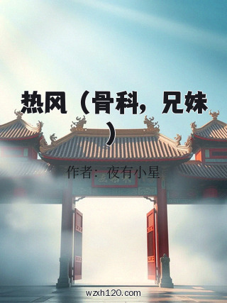 热风 (骨科,兄妹)