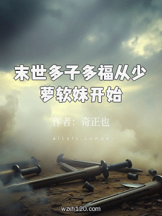 末世多子多福从少萝软妹开始