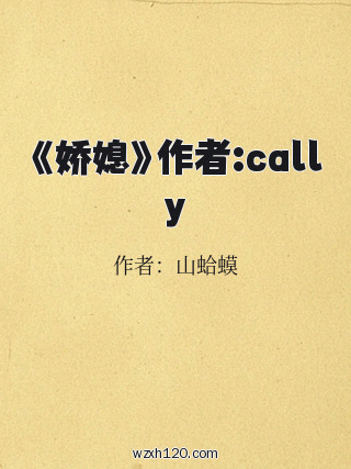 《娇媳》作者:cally