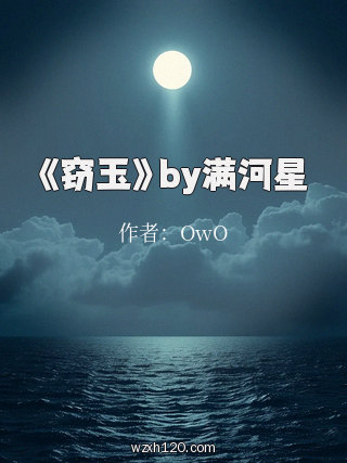 《窃玉》by满河星