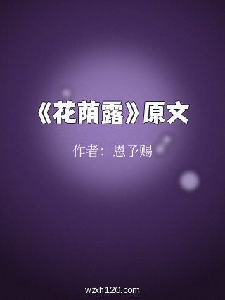 《花荫露》原文