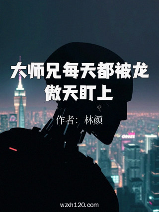 大师兄每天都被龙傲天盯上