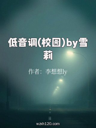 低音调(校园)by雪莉