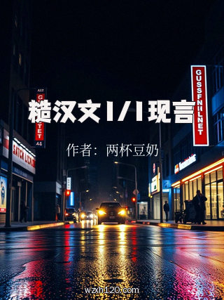 糙汉文1/1现言