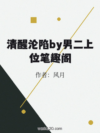 清醒沦陷by男二上位笔趣阁