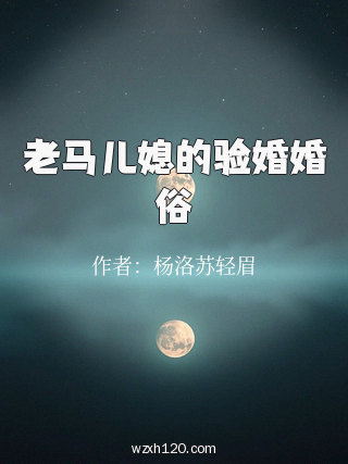 老马儿媳的验婚婚俗