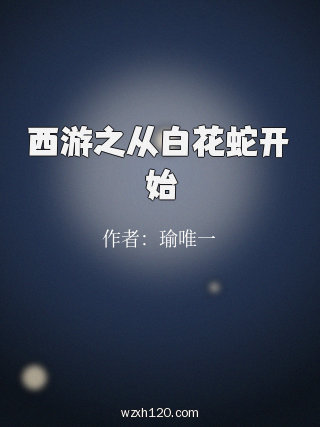 西游之从白花蛇开始