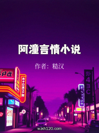 阿潼言情小说
