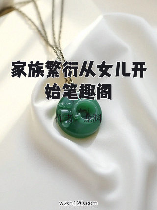 家族繁衍从女儿开始笔趣阁