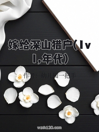 嫁给深山猎户(1v1,年代)
