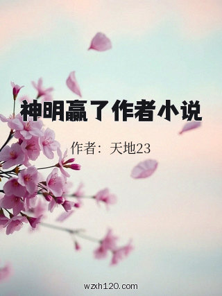 神明赢了作者小说
