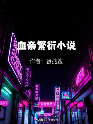 血亲繁衍小说