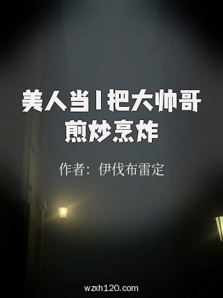 美人当1把大帅哥煎炒烹炸